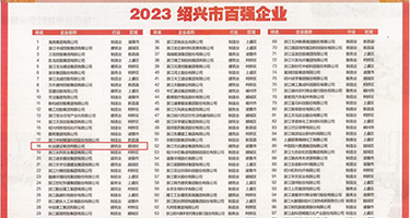 岛国肏逼网权威发布丨2023绍兴市百强企业公布，长业建设集团位列第18位